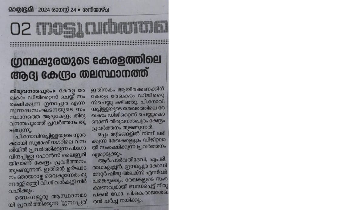 [Mathrubhumi News Paper] ഗ്രന്ഥപ്പുരയുടെ കേരളത്തിലെ ആദ്യ കേന്ദ്രം തലസ്ഥാനത്ത്