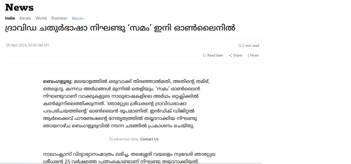 [Mathrubhumi NewsPaper] ദ്രാവിഡ ചതുർഭാഷാ നിഘണ്ടു ‘സമം’ ഇനി ഓൺലൈനിൽ