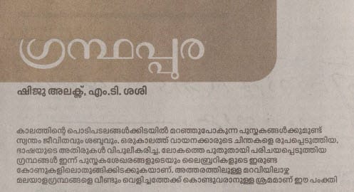മാതൃഭൂമി ആഴ്ചപതിപ്പിൽ ‘ഗ്രന്ഥപ്പുര’ പംക്തിക്ക് തുടക്കം