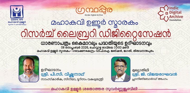 ഉള്ളൂർ സ്മാരകത്തിൽ ഗ്രന്ഥപ്പുരയുടെ പുതിയ കേന്ദ്രം