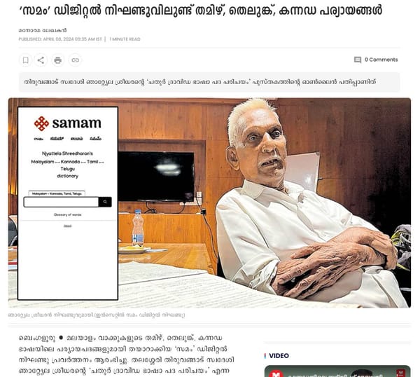 [Malayala Manorama Bangalore] ‘സമം’ ഡിജിറ്റൽ നിഘണ്ടുവിലുണ്ട് തമിഴ്, തെലുങ്ക്, കന്നഡ പര്യായങ്ങൾ
