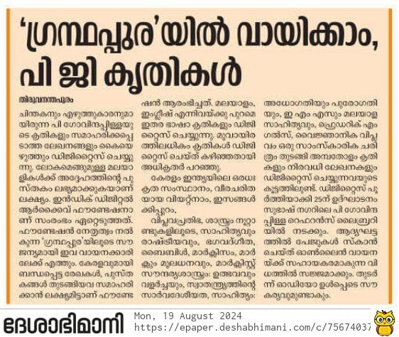 [Deshabhimani Newspaper]‘ഗ്രന്ഥപ്പുര’യിൽ വായിക്കാം പി ജി കൃതികൾ