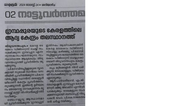 [Mathrubhumi News Paper] ഗ്രന്ഥപ്പുരയുടെ കേരളത്തിലെ ആദ്യ കേന്ദ്രം തലസ്ഥാനത്ത്