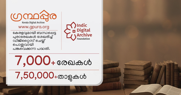 ഗ്രന്ഥപ്പുരയിലെ രേഖകളുടെ എണ്ണം 7,000 പിന്നിട്ടു