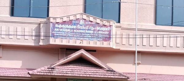 ചക്കോരത്തുകുളം ഐക്യകേരള വായനശാലയിൽ ഡിജിറ്റൈസേഷൻ ആരംഭിക്കുന്നു