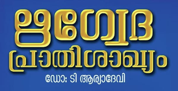 ഡോ. ടി. ആര്യാദേവിയുടെ രചനകൾ ഡിജിറ്റൈസ് ചെയ്യുന്നു