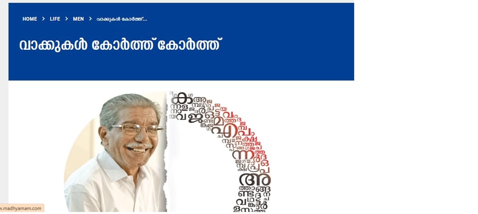 [madhyamam newspapaer]വാക്കുകൾ കോർത്ത് കോർത്ത്
