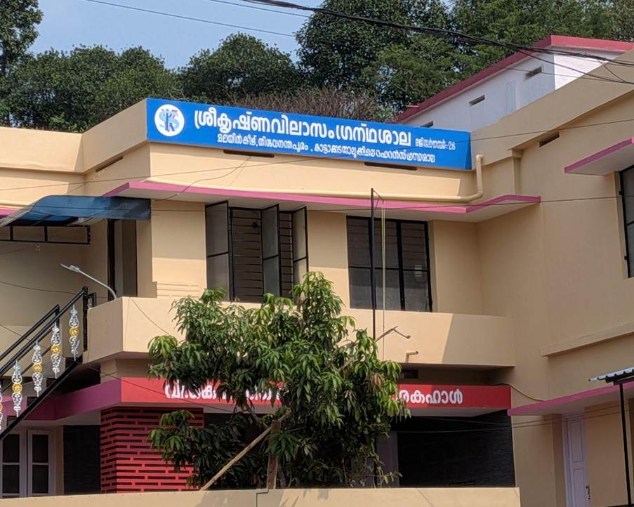 മലയിൻകീഴ് ശ്രീകൃഷ്ണവിലാസം ഗ്രന്ഥശാലയിൽ ഡിജിറ്റൈസേഷൻ ആരംഭിക്കുന്നു