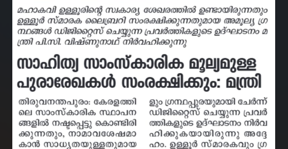 ഉള്ളൂർ സ്മാരക ലൈബ്രറി ഡിജിറ്റൈസേഷൻ പദ്ധതി മാധ്യമങ്ങളിൽ