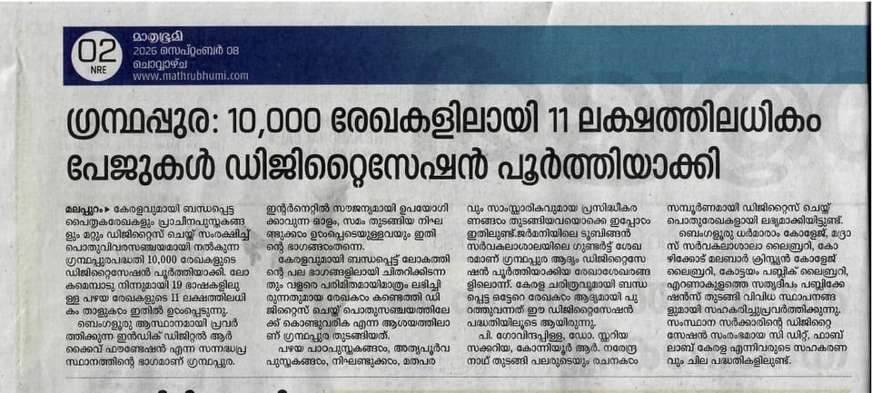 ഗ്രന്ഥപ്പുര 10,000 രേഖകൾ പിന്നിട്ടത് മാദ്ധ്യമങ്ങളിൽ